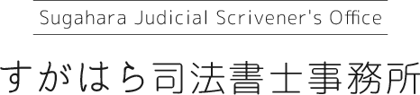 すがはら司法書士事務所