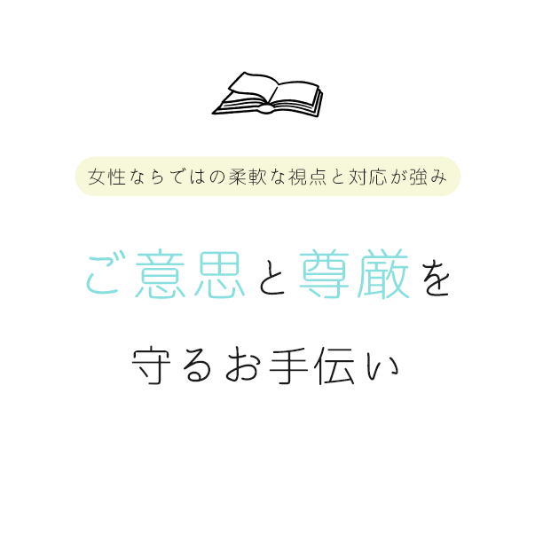 ご意思と尊厳を守るお手伝い